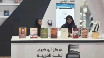 «أبوظبي للغة العربية» يودّع «الدوحة للكتاب»